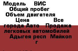  › Модель ­  ВИС 23452-0000010 › Общий пробег ­ 146 200 › Объем двигателя ­ 1 451 › Цена ­ 49 625 - Все города Авто » Продажа легковых автомобилей   . Адыгея респ.,Майкоп г.